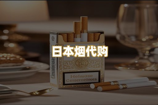 日本烟代购