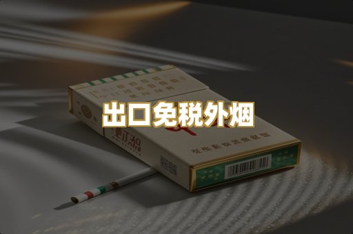 越代香烟